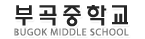 부곡중학교