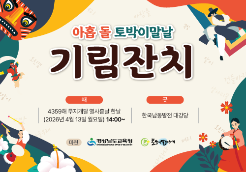 아홉 돌 토박이말날 기림잔치 안내문 1. 행사 개요행사명: 아홉 돌 토박이말날 기림잔치때(일시): 2025년 4월 13일 월요일 14:00~곳(장소): 한국남동발전 대강당 2. 소리꽃+책잔치 풀그림 (상세 일정)14:00~14:30 : 이름 적기(등록)14:30~14:50 : 여는 말씀, 나라사랑 다짐 및 노래 부르기, 토박이말날 움직그림 보기 및 노래 부르기, 인사말씀(